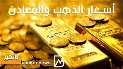 أسعار الذهب والمعادن اليوم الإثنين 8 - 3 - 2021 آخر تحديث