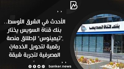  بنك قناة السويس يختار 