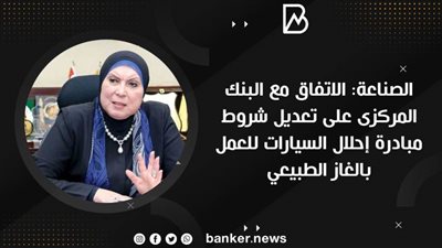 الصناعة: الاتفاق مع البنك المركزى على تعديل شروط مبادرة إحلال السيارات للعمل بالغاز الطبيعي