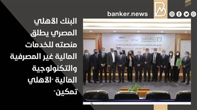  المصرف المتحد ينظم ندوة تثقيفية للتوعية بالخدمات البنكية لشباب أكاديمية مصرالصناعية
