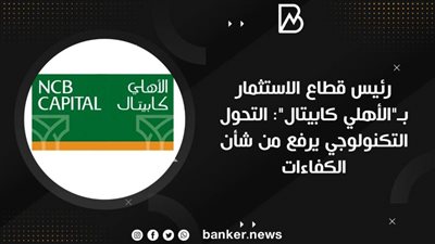 رئيس قطاع الاستثمار بـ