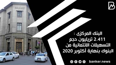 البنك المركزى : 2.411 تريليون حجم التسهيلات الائتمانية من البنوك بنهاية أكتوبر 2020