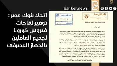 اتحاد بنوك مصر : توفير لقاحات فيروس كورونا لجميع العاملين بالجهاز المصرفى (مستند) 