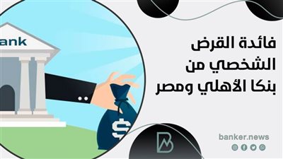 فائدة القرض الشخصي من بنكا الأهلي ومصر 