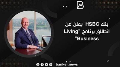 بنك HSBC  يعلن عن انطلاق برنامج “Living Business”