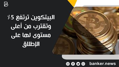 البيتكوين ترتفع 5% وتقترب من أعلى مستوى لها على الإطلاق