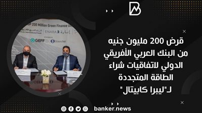 قرض 200 مليون جنيه من البنك العربي الأفريقي الدولي لاتفاقيات شراء الطاقة المتجددة لـ