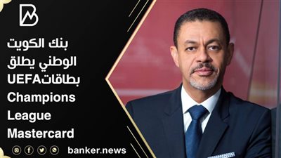 بنك الكويت الوطني يطلق بطاقاتUEFA Champions League Mastercard