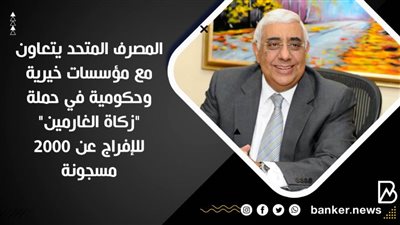 المصرف المتحد يتعاون مع مؤسسات خيرية وحكومية في حملة 