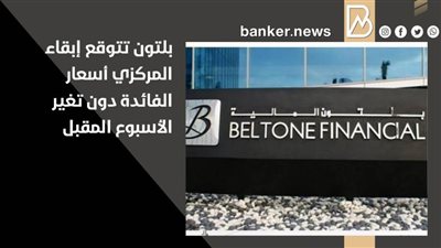 بلتون تتوقع إبقاء المركزي أسعار الفائدة دون تغير الأسبوع المقبل