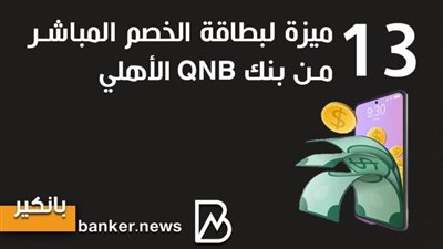 13 ميزة لبطاقة الخصم المباشر من بنك QNB الأهلي