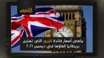 ماهى أسعار فائدة الليبور التى تعتزم بريطانيا إلغاؤها في ديسمبر 2021