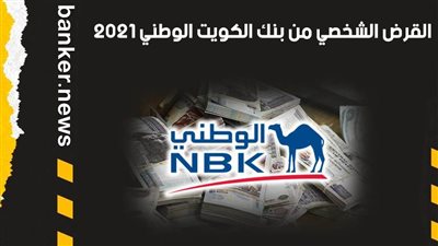 القرض الشخصي من بنك الكويت الوطني 2021