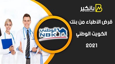 قرض الأطباء من بنك الكويت الوطني 2021