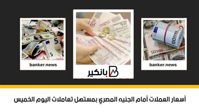  أسعار العملات أمام الجنيه المصري بمستهل تعاملات اليوم الخميس 11 - 3 - 2021