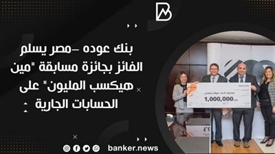  بنك عوده –مصر يسلم الفائز بجائزة مسابقة 