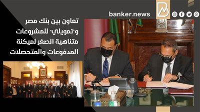 تعاون بين بنك مصر و