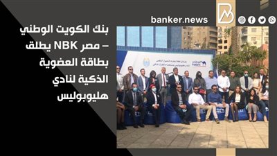 بنك الكويت الوطني – مصر NBK يطلق بطاقة العضوية الذكية لنادي هليوبوليس