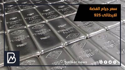 سعر جرام الفضة الايطالى 925 اليوم الخميس 11-3-2021 