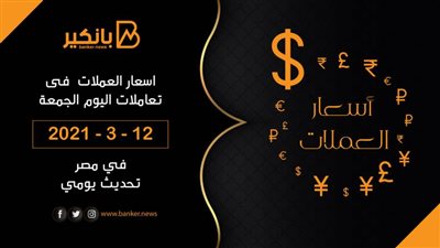  اسعار العملات أمام الجنيه المصري في تعاملات اليوم الجمعة 12 - 3 - 2021