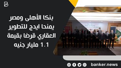 بنكا الأهلى ومصر يمنحان ايدج للتطوير العقاري قرضا بقيمة 1.1 مليار جنيه