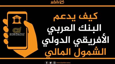 انفوجرافيك | كيف يدعم البنك العربي الأفريقي الدولي الشمول المالي