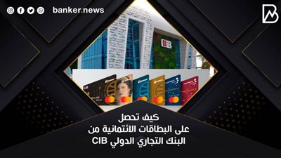 كيف تحصل على البطاقات الائتمانية من البنك التجاري الدولي CIB