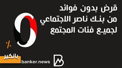 قرض بدون فوائد من بنك ناصر الاجتماعي لجميع فئات المجتمع
