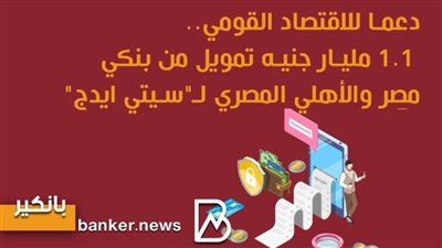 دعما للاقتصاد القومي.. 1.1 مليار جنيه تمويل من بنكي مصر والأهلي المصري لـ