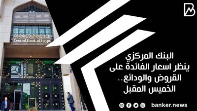 البنك المركزي ينظر اسعار الفائدة على القروض والودائع.. الخميس المقبل