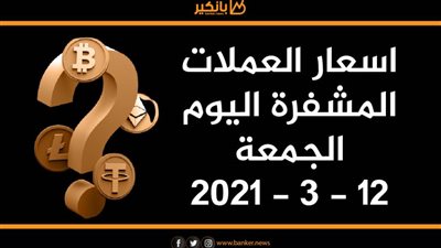 اسعار العملات المشفرة اليوم الجمعة 12 - 3 - 2021