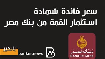 سعر فائدة شهادة استثمار القمة من بنك مصر