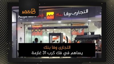 التجارى وفا بنك يساهم في فك كرب 31 غارمة