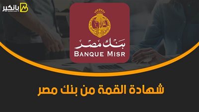 شهادة القمة من بنك مصر.. عائد سنوي ثابت 11%