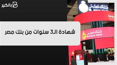 شهادة الـ3 سنوات من بنك مصر.. حساب العائد يوميا