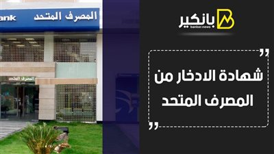 شهادة الادخار من المصرف المتحد.. أكبر عائد 