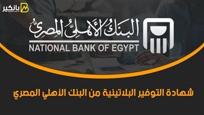 شهادة التوفير البلاتينية من البنك الأهلي المصري.. معدل فائدة تنافسي