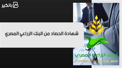 شهادة الحصاد من البنك الزراعي المصري.. سعر العائد شهري