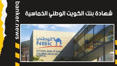 شهادة بنك الكويت الوطني الخماسية.. اعرف مدتها وسعر العائد