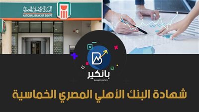 شهادة البنك الأهلي المصري الخماسية.. فائدة تنافسية