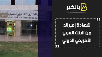 شهادة إميرالد من البنك العربي الأفريقي الدولي.. أسعار عائد تنافسية 