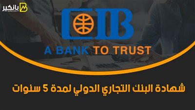 شهادة البنك التجاري الدولي لمدة 5 سنوات.. سعر فائدة تنافسي