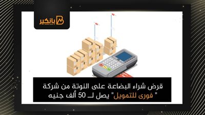 قرض شراء البضاعة على النوتة من شركة 