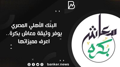 البنك الأهلي المصري يوفر وثيقة معاش بكرة.. اعرف مميزاتها