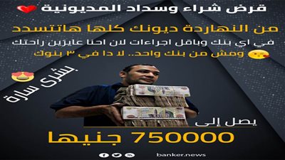 هانسددلك كل الديون اللي عليك وانت في البيت ومرتاح ماتشغلش بالك خالص قروض 