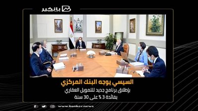 السيسي يوجه البنك المركزي بإطلاق برنامج جديد للتمويل العقاري بفائدة 3% على 30 سنة