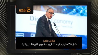 طارق عامر: ضخ 2.5 مليار جنيه لتطوير مشاريع الثروة الحيوانية