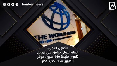 التعاون الدولي: البنك الدولي يوافق على تمويل تنموي بقيمة 440 مليون دولار لتطوير سكك حديد مصر