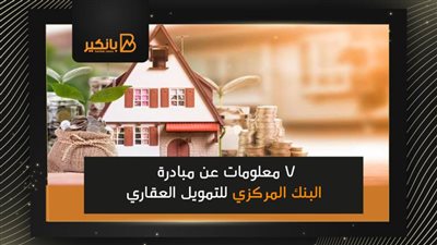  7 معلومات عن المبادرة الرئاسية للتمويل العقاري