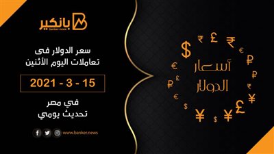 سعر الدولار اليوم الإثنين 15 - 3 - 2021 في مصر تحديث يومي